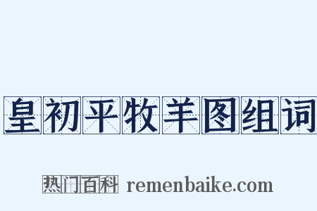 皇初平牧羊图组词是什么意思的图片